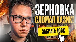  ЗЕРНОВКА СЛОМАЛ КАЗИК! САМЫЕ ЖИРНЫЕ ЗАНОСЫ НА МОСТБЕТ | Казино Стрим Онлайн | Стрим Казино