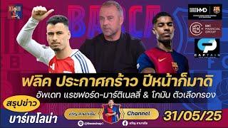 ฟลิคกร้าวปีหน้าก็มาดิ,อัพเดทแรชฟอร์ด-มาร์ติเนลลี่&โกมันเลือกรอง,สเตเก้นน้อยใจ|สรุปข่าวบาร์ซ่า31/5/25