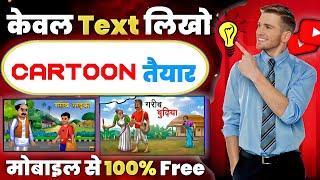 cartoon video kaise banta hai  | How to make cartoon videos by writing text