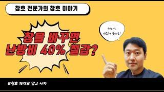 창호 샷시 바꾸면, 난방비 40% 절감?