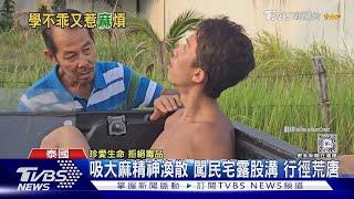 又惹「麻」煩! 孫安佐泰國呼麻 闖民宅遭逮｜TVBS新聞 @TVBSNEWS01