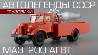 МАЗ-200 АГВТ | Автолегенды СССР Грузовики №14 | обзор масштабной модели 1:43