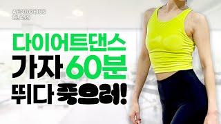 2주동안 -5kg 가능 60분동안 에어로빅 달려요