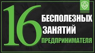 16 бесполезных дел предпринимателя