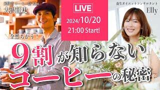 【コラボLIVE】9割が知らないコーヒーの世界！元住吉 Mui 大沢征史さん｜コーヒーの『え！そうなの！』を完全解説！！