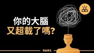 在資訊爆炸時代，你的大腦又双叒叕超載了嗎 | 信息過載使你無法看清真相，陷入焦慮，7個方法讓你的大腦回歸平靜