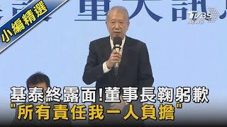 基泰終露面!董事長鞠躬歉 「所有責任我一人負擔」｜TVBS新聞 @TVBSNEWS02