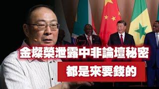 金燦榮泄露中非論壇秘密，都是來要錢的。2024.09.04NO2471