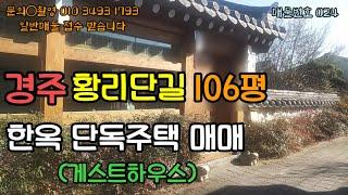 경주 황리단길 한옥주택 매매 대지 106평 방7개 게스트하우스로 이용중