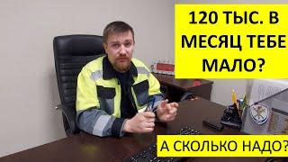 Зарплата на вахте в 120 тыс.  в месяц для кого-то смешная? Поясните!