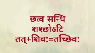 व्यजंन सन्धि part 2(छत्व सन्धि) Sanskrit by Dr. Monika khera