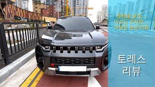 늦은 토레스 리뷰