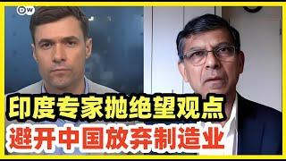 印度专家绝望表示：印度需避开中国，放弃中低端制造业，主攻高端服务业！印度的确没机会了，现在中国工业发展到机器人和智能化！不过印度发展高端服务前，一定要先发展低端保洁服务，把全国上上下下打扫干净先！