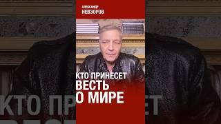 Кто принесет человечеству главную весть #невзоров