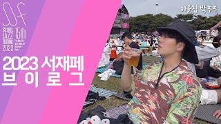 2023서울재즈페스티벌 서재페 후기!_준비물, 자리잡기, 공연장, 음식 등등