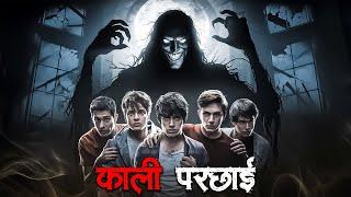 काली परछाई | Kaali Parchai: Hindi Horror Story | Scary Ghost Stories in Hindi|Real Paranormal Kahani