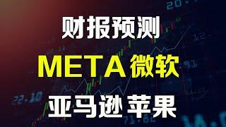 美股财报预测 META微软亚马逊苹果 AAPL AMZN MSFT