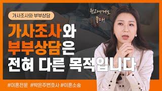  가사조사와 부부상담은 전혀 다르다? 부부상담에 관한 모든 것을 알려드립니다 | 이혼전문변호사 박은주