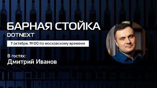 Барная стойка / Дмитрий Иванов // 7 октября 2020