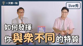 啟點轉運站～善用你的特色，成為你喜歡的樣子｜【一天聽一點#1649】