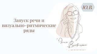 Запуск речи и визуально-ритмические ряды. Логопед. Курс «Запуск речи» в описании.