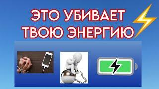 Главные пожиратели Энергии. Эти действия крадут энергию каждый день