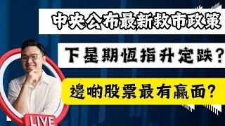 中央公布最新救市政策！下星期恆指升定跌？ 邊啲股票最有贏面？