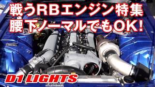 2JZ に負けるな! D1ライツ  6気筒 日産RBエンジン ユーザーを 直撃 【新作】