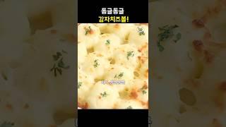 감자로 이거 하세요 #간식