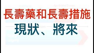 活到115歲？雷帕黴素、延緩衰老飲食方法的三個要素