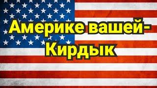 СМЕРТЕЛЬНОЕ ТРИО ДЛЯ АМЕРИКИ СОБРАЛОСЬ. УКРАИНА ВСЕ СКРЕБЕТ НА СВОЮ ГОЛОВУ. ВАЛИМ НА ЕКАТЕРИНБУРГ.