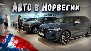 Норвегия - Страна электрокаров! Цены на НОВЫЕ автомобили в Норвегии / AUDI, VW, BMW, Mercedes, Volvo