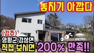 ***종료*** "놓치기 아깝다" 보시면 반 할 만한 예쁜 양평전원주택 급매물 4억대/삼면이 산,아늑한 마을,넓은텃밭,양평전원주택,전철역 5km, 강남권 55km 양평부동산 급매물