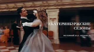 Весенний бал «Екатеринбуржские сезоны»