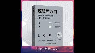 逻辑学入门：88个逻辑学常识 # 清晰思考 # 理性沟通表达 # 提高效率