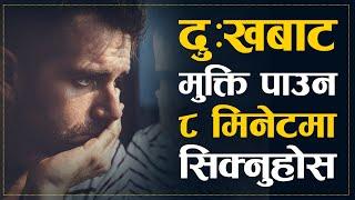 जीवनमा दुःखबाट मुक्ति पाउने सरल उपाय | Powerful Nepali Motivational Video | Sachdev Chhetri