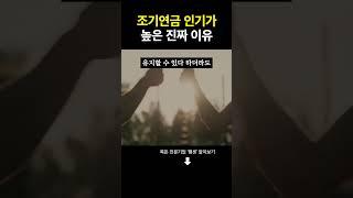 조기연금 인기가 높은 진짜 이유