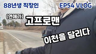 (연애가) 고프로맨 이천을 달리다 (88년생 직장인 EP54)