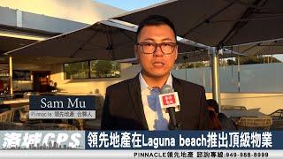 領先地產在海景城市Laguna beach推出頂級物業