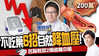 【健康】不吃藥6招自然降血壓！名醫教你遠離中風：2週見效！ft.陳冠任醫師｜下班經濟學185