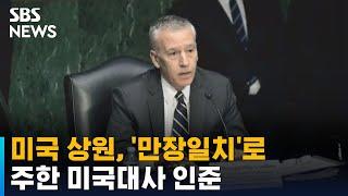 미국 상원, 주한 미국 대사 지명자 만장일치 인준…조만간 부임 / SBS