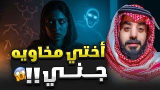 أختي مخاوويه جنـــي 