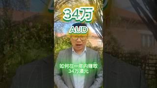 如何在一年内赚取34万澳元？ 买方代理的重要性