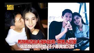 馬筱梅遭前夫爆料出軌+帶男人回家 張蘭發聲挺兒媳 汪小菲異常沉默