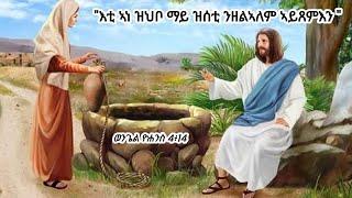 15 ታሕሳስ 2017፡ "እቲ ኣነ ዝህቦ ማይ ዝሰቲ ንዘልኣለም ኣይጸምእን ""