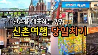 [신촌여행] 아직도 영업중인 서울 신촌 오래된 가게 (카페,노포, 추억여행)  / 미네르바 독수리다방 훼드라 홍익문고 미도사진관 공씨챙방 / 연세대 이화여대 서강대 신촌맛집