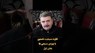 تفاوت مسیحیت نخستین با یهودی مسیحی ها بخش اول