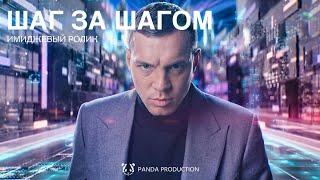 Имиджевый ролик "Шаг за шагом"