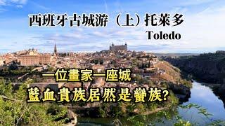 西班牙旅行12）一日三城 ｜古城托萊多Toledo（上）｜歷史｜山谷觀景臺｜格列柯名畫視角｜托萊多主教堂｜世界第八大奇蹟透明罩｜藍血貴族