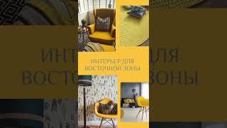 Интерьер для Восточной зоны #васту #vastu #ремонтповасту #ремонт #интерьерквартиры #интерьердома